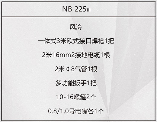 WilliamHill威廉希尔NB 225???气保焊机标配附件