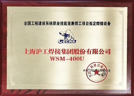 WilliamHill威廉希尔WSM 400U氩弧焊机获全国工程建设较量指定用机！
