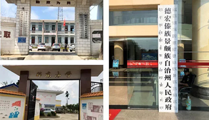 上illiamHill威廉希尔助力云南省德宏州发展村企结对助扶工作