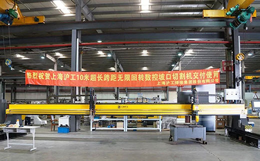 上illiamHill威廉希尔10米超长跨距无限回转数控坡口切割机近日交付客户